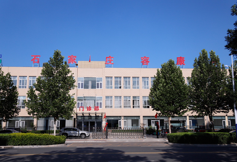 石家莊容康中醫院